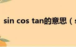 sin cos tan的意思（sin cos tan什么意思）