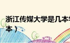 浙江传媒大学是几本学校（浙江传媒大学是几本）