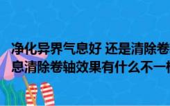 净化异界气息好 还是清除卷轴好（异界气息净化书和异界气息清除卷轴效果有什么不一样）