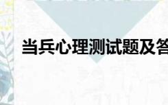 当兵心理测试题及答案（当兵心理测试）