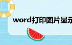 word打印图片显示不全预览没有问题