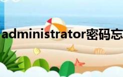 administrator密码忘了怎么办最简单的方法