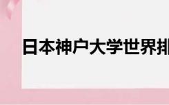 日本神户大学世界排名（日本神户大学）