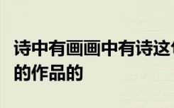 诗中有画画中有诗这句话是用来形容哪位诗人的作品的