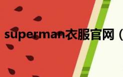 superman衣服官网（superman品牌官网）