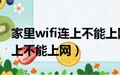 家里wifi连上不能上网怎么回事（家里wifi连上不能上网）