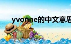 yvonne的中文意思（yvonne怎么读）