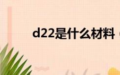 d22是什么材料（d2是什么材料）