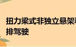 扭力梁式非独立悬架和多连杆独立悬架影响前排驾驶