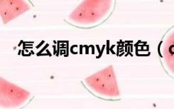 怎么调cmyk颜色（cmyk 粉紫色怎么调）