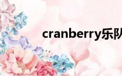 cranberry乐队（cranberry）