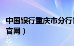 中国银行重庆市分行官网（中国银行重庆分行官网）