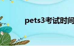 pets3考试时间2022（pets3）