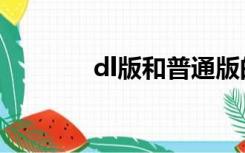 dl版和普通版的区别（dl版）