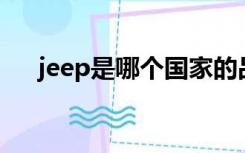 jeep是哪个国家的品牌被哪个公司收购