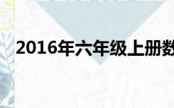 2016年六年级上册数学期末测试卷人教版