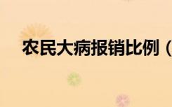 农民大病报销比例（农保大病报销比例）