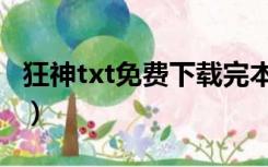 狂神txt免费下载完本（狂神txt下载全文下载）