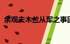 余观夫木兰从军之事因益信的意思因的意思