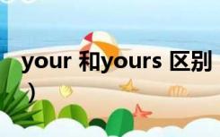 your 和yours 区别（your 与 yours 的区别）