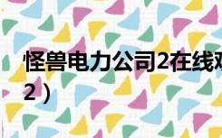 怪兽电力公司2在线观看免费（怪兽电力公司2）