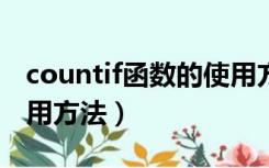 countif函数的使用方法（countifs函数的使用方法）