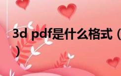 3d pdf是什么格式（3d pdf用什么软件打开）