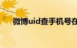 微博uid查手机号在线网站（微博uid）