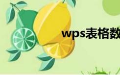 wps表格数据分类统计