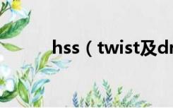 hss（twist及drills是什么钻头）