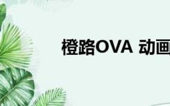 橙路OVA 动画片（橙路ova）