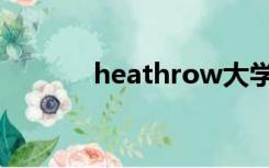 heathrow大学（heathrow）