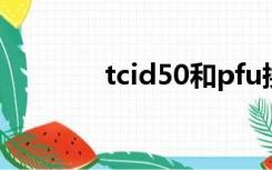 tcid50和pfu换算（tcid50）