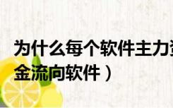 为什么每个软件主力资金流入不一样（主力资金流向软件）