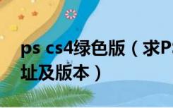 ps cs4绿色版（求PS cs4中文版免费下载地址及版本）