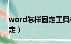 word怎样固定工具栏（word工具栏怎么固定）