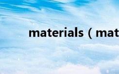 materials（material是什么意思）