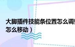 大脚插件技能条位置怎么调整（大脚插件中间的技能计时条怎么移动）