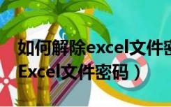 如何解除excel文件密码（怎么设置还有解除Excel文件密码）