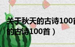 关于秋天的古诗100首简单的诗句（关于秋天的古诗100首）