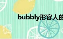 bubbly形容人的意思（Bubbly）