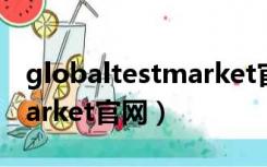 globaltestmarket官网地址（globaltestmarket官网）