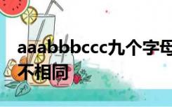 aaabbbccc九个字母排列组合,要求相邻字母不相同