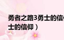 勇者之路3勇士的信仰怎么过（勇者之路3勇士的信仰）