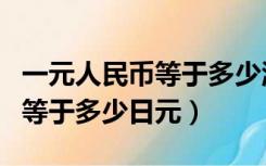 一元人民币等于多少津巴布韦币（一元人民币等于多少日元）