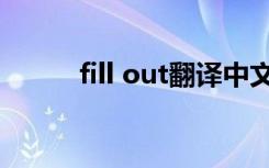 fill out翻译中文（fill out翻译）