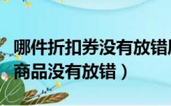 哪件折扣券没有放错属性或类目（哪件折扣券商品没有放错）