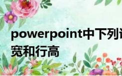 powerpoint中下列说法正确的是可以改变列宽和行高