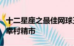 十二星座之最佳网球王子代表人物巨蟹座代表幸村精市