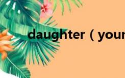 daughter（youngest daughter）